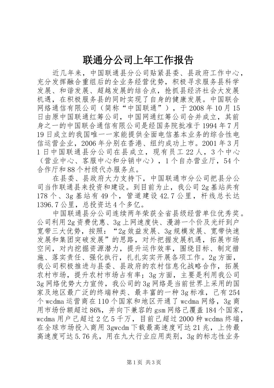 联通分公司上年工作报告_第1页