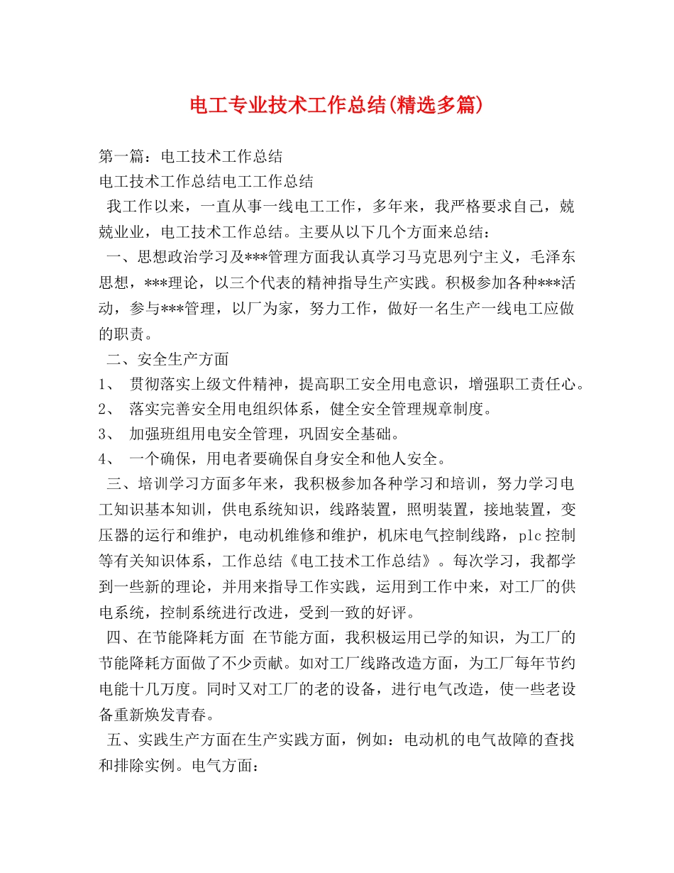电工专业技术工作总结(精选多篇) _第1页