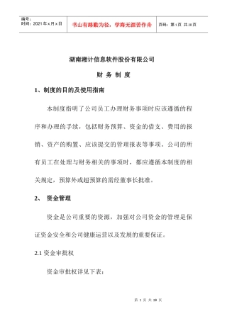 湖南某信息软件公司财务制度及预算表格汇编