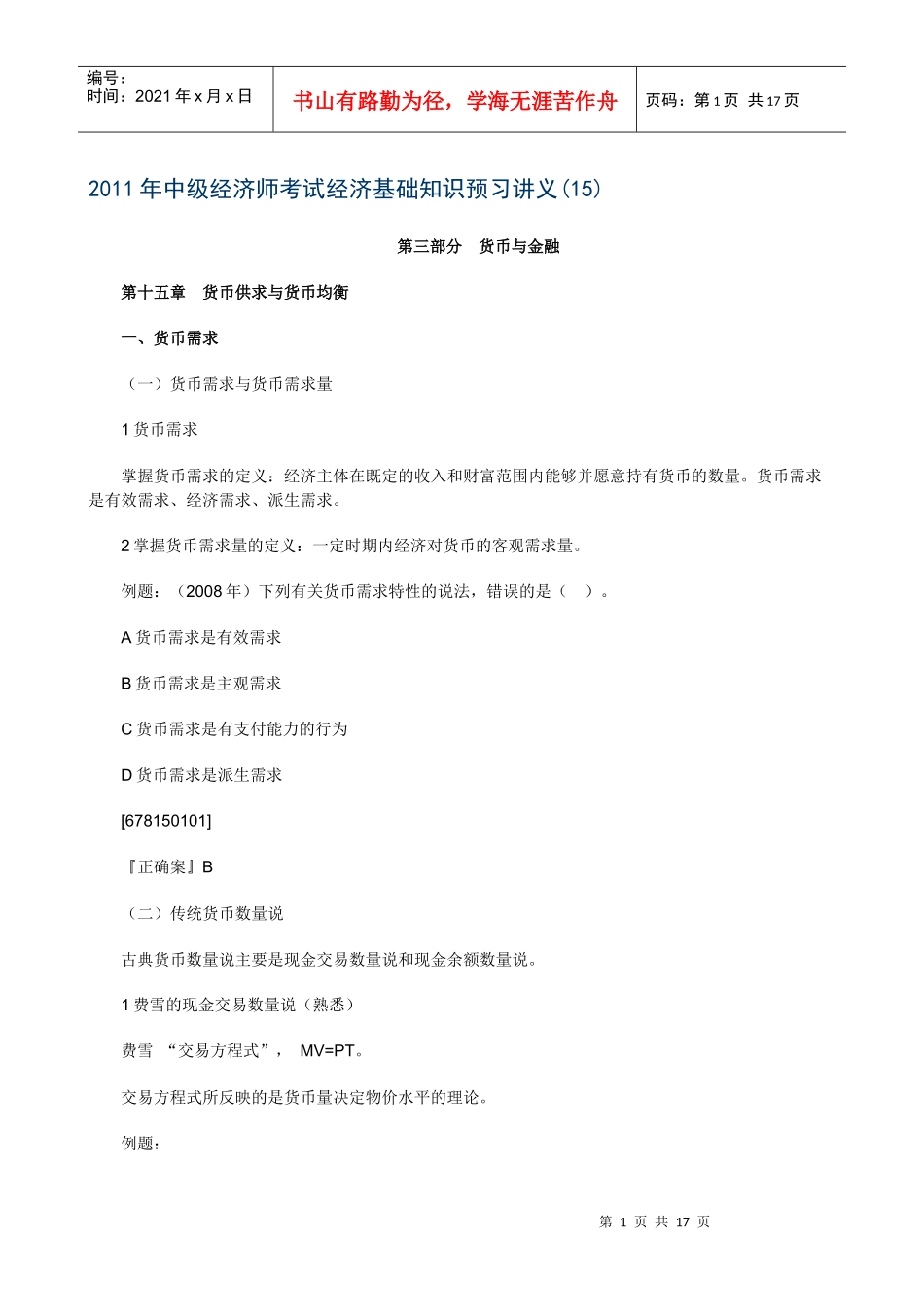 XXXX年中级经济师考试经济基础知识预习讲义(15)_第1页