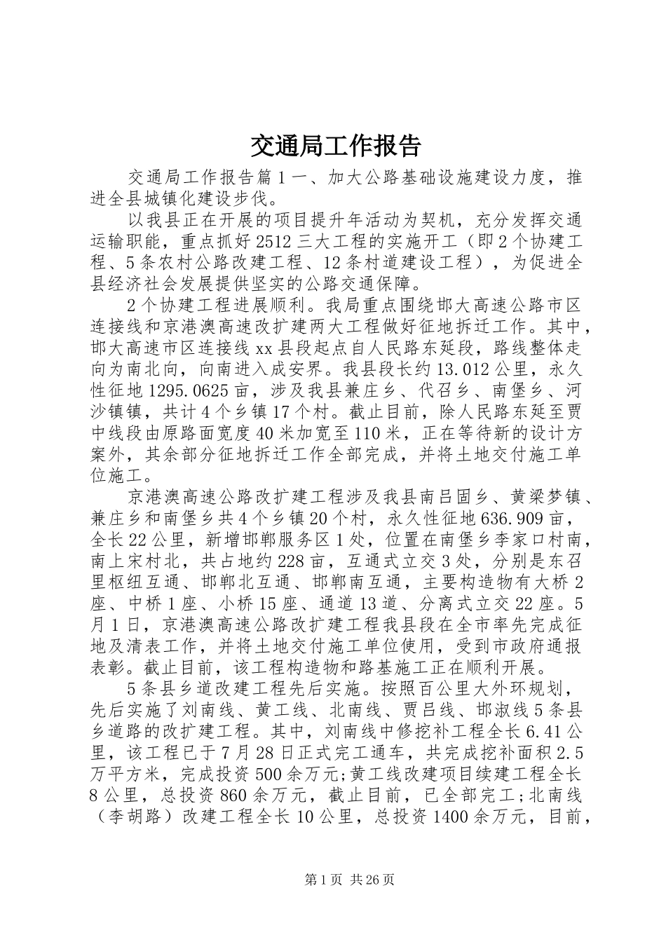 交通局工作报告_第1页