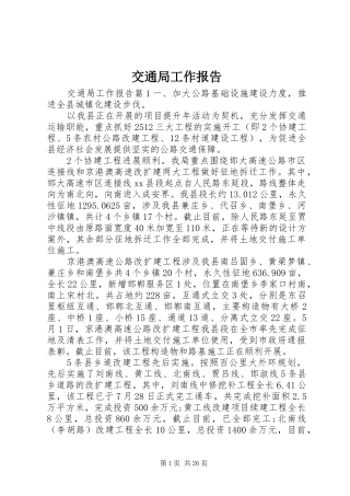 交通局工作报告