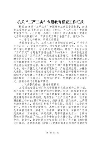 机关“三严三实”专题教育督查工作汇报