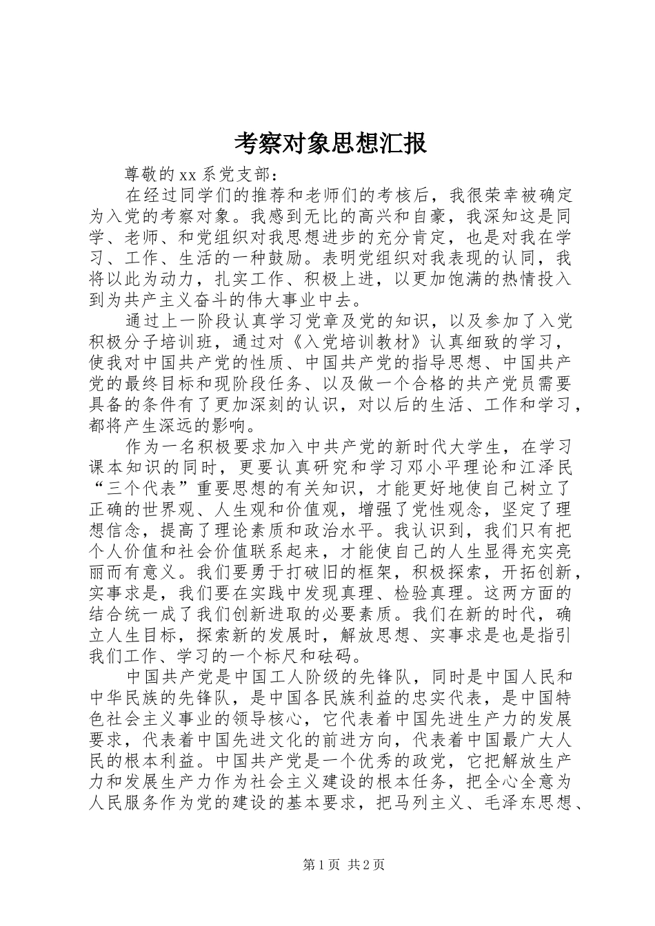 考察对象思想汇报_第1页