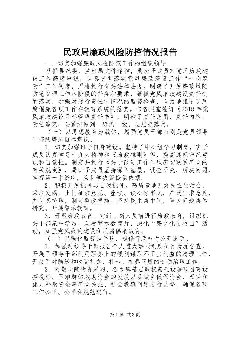 民政局廉政风险防控情况报告_第1页