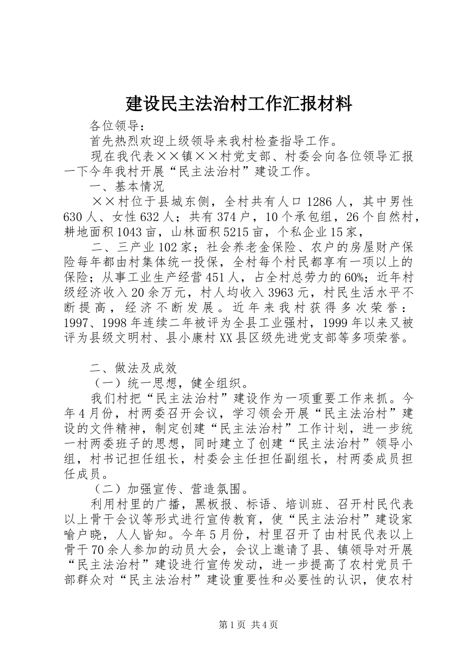 建设民主法治村工作汇报材料_第1页