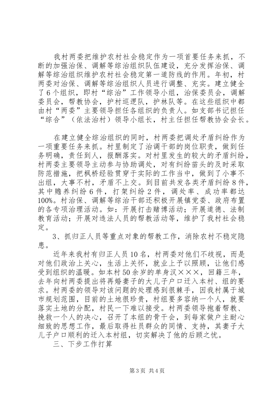 建设民主法治村工作汇报材料_第3页