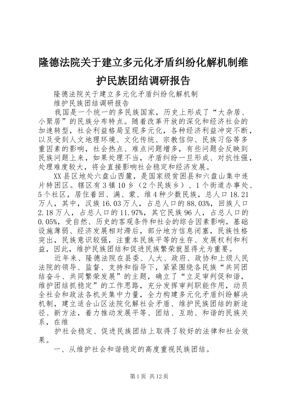 隆德法院关于建立多元化矛盾纠纷化解机制维护民族团结调研报告_第1页