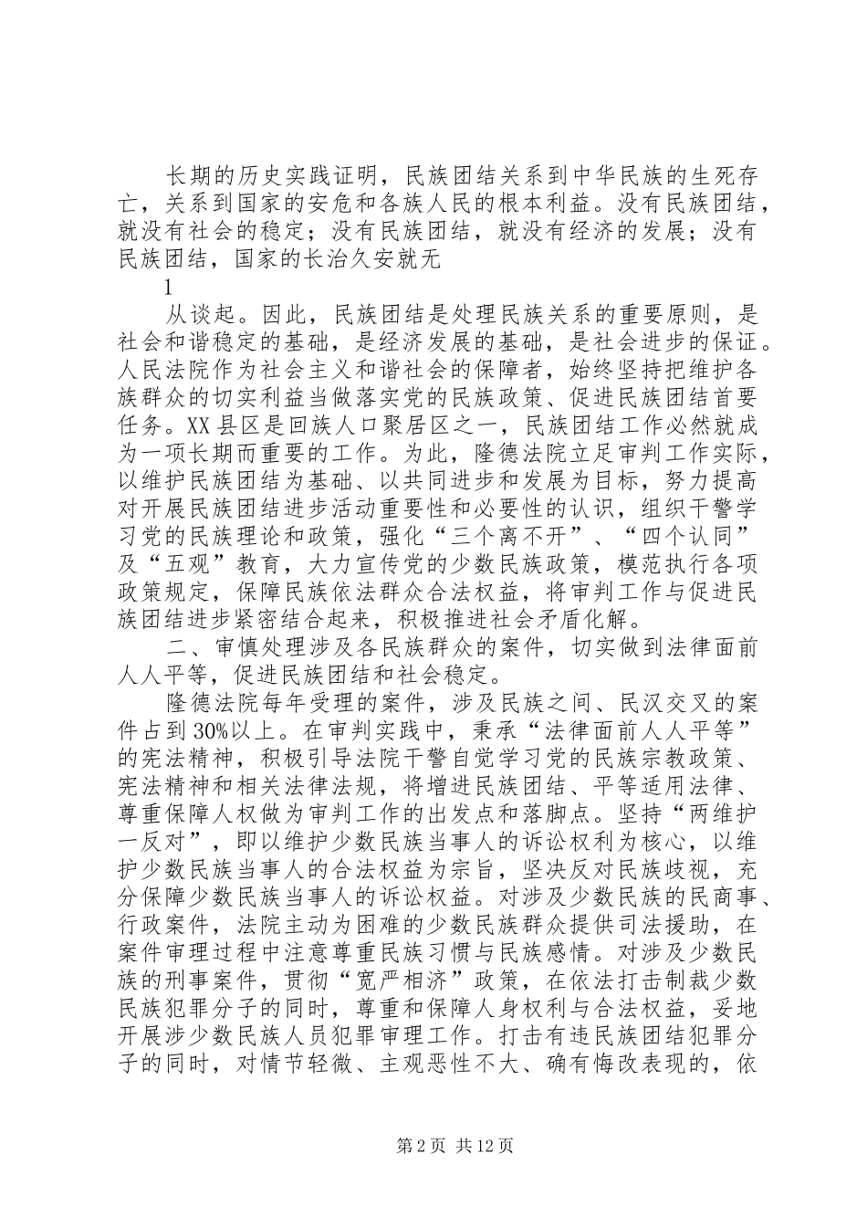 隆德法院关于建立多元化矛盾纠纷化解机制维护民族团结调研报告_第2页