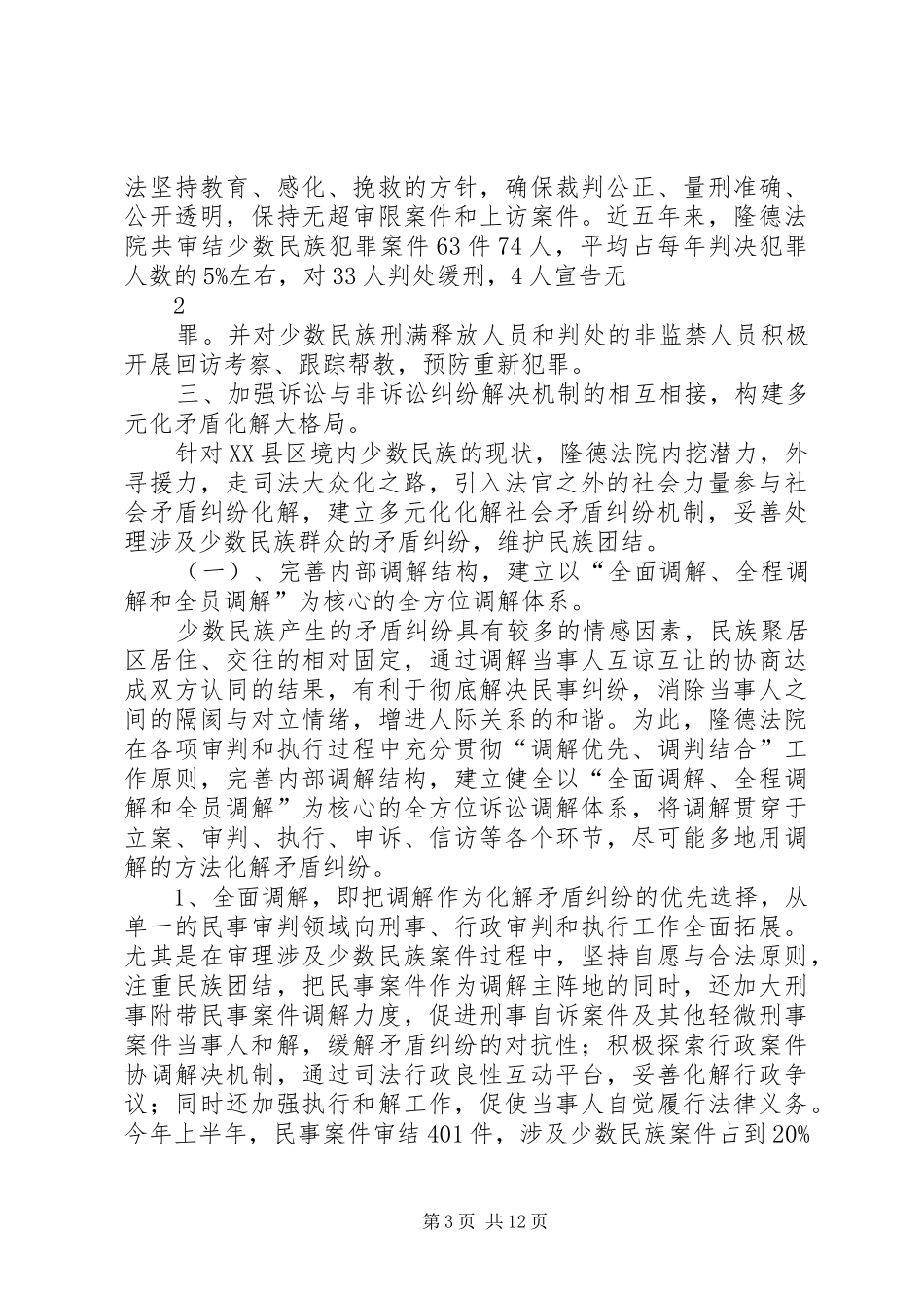 隆德法院关于建立多元化矛盾纠纷化解机制维护民族团结调研报告_第3页