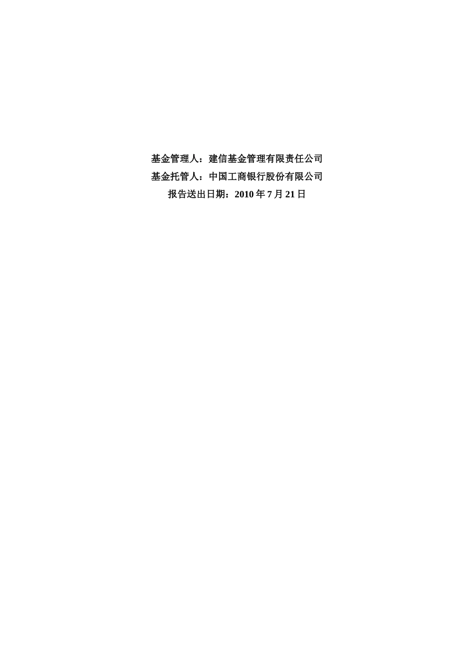 建信核心精选股票型证券投资基金第2季度报告_第2页