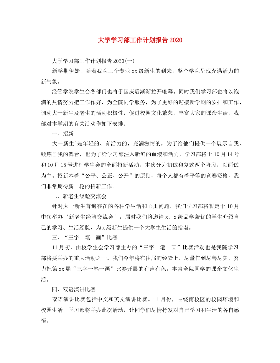 大学学习部工作计划报告2020 _第1页