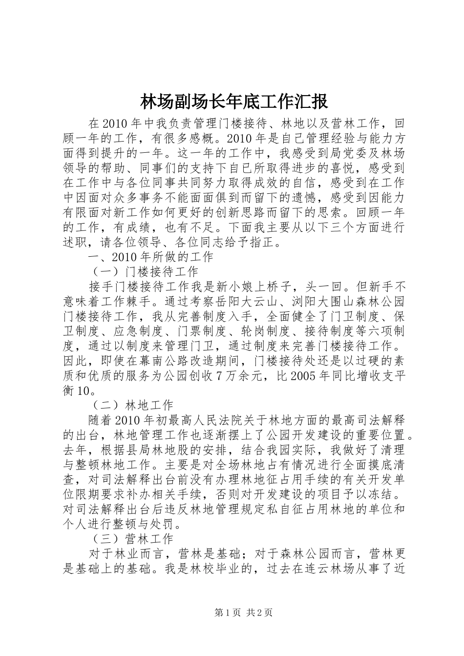 林场副场长年底工作汇报_第1页