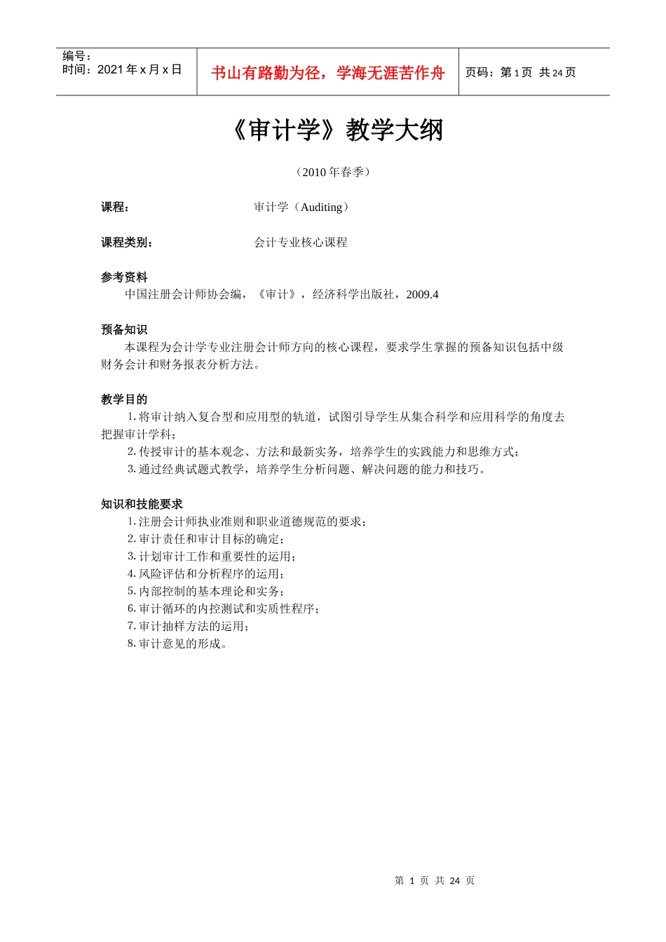 本科《审计学》教学大纲_第1页