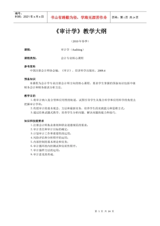 本科《审计学》教学大纲