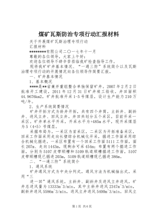 煤矿瓦斯防治专项行动汇报材料