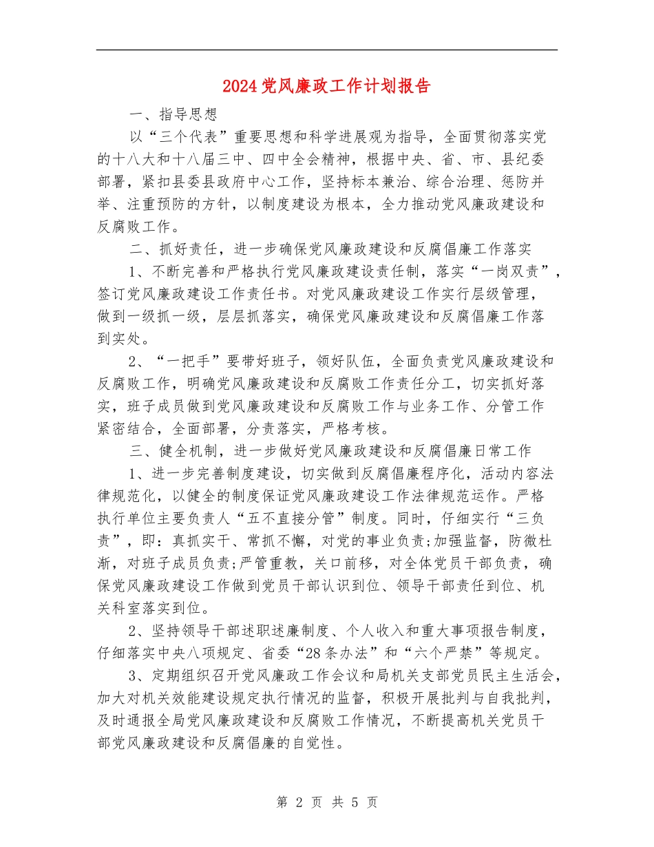 2024党风廉政工作计划报告_第2页