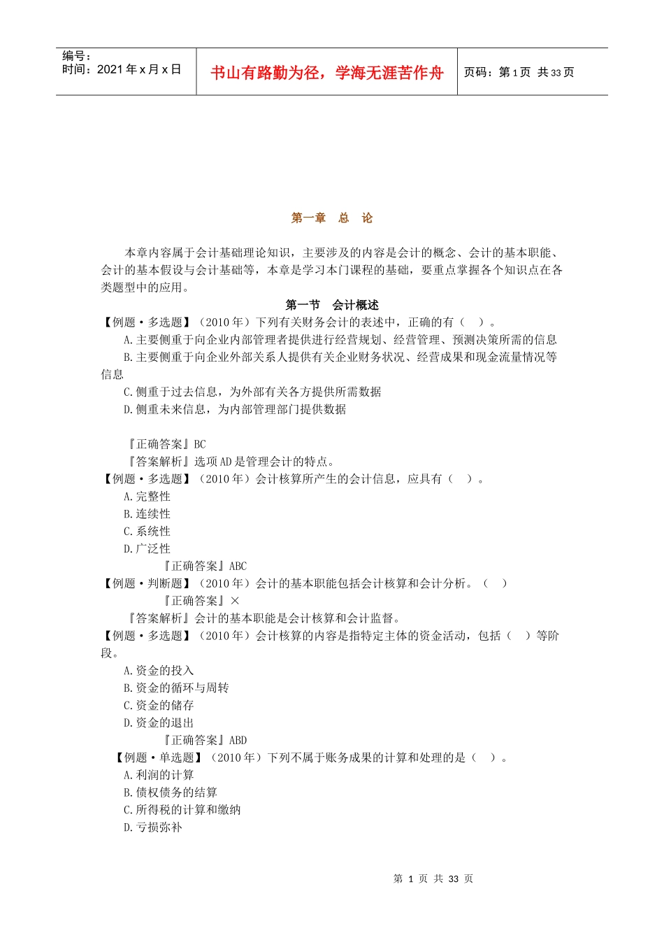 会计要素与会计科目相关试题(doc 32页)_第1页