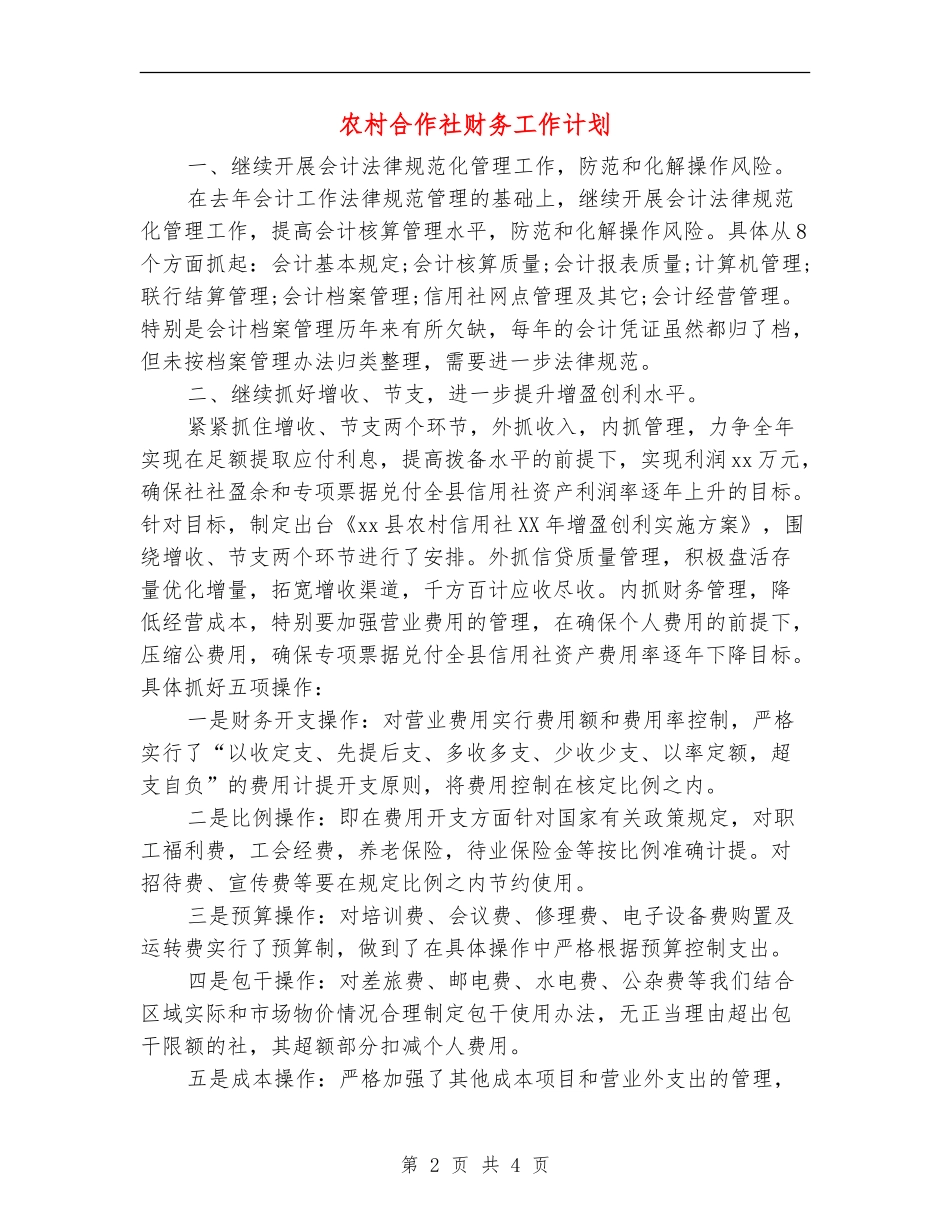 农村合作社财务工作计划_第2页