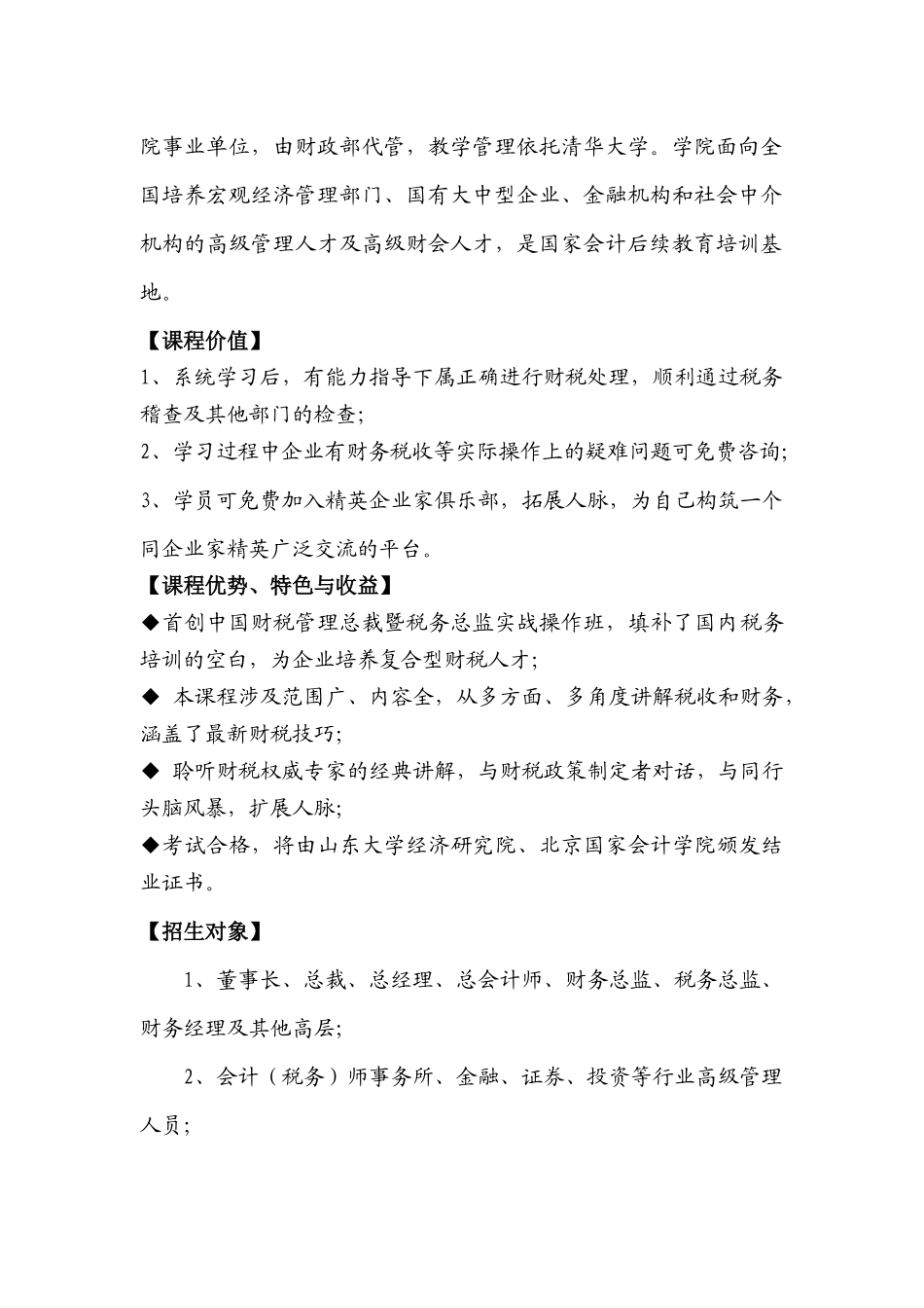 中国财税管理总裁暨税务总监实战操作班_第2页