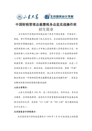 中国财税管理总裁暨税务总监实战操作班