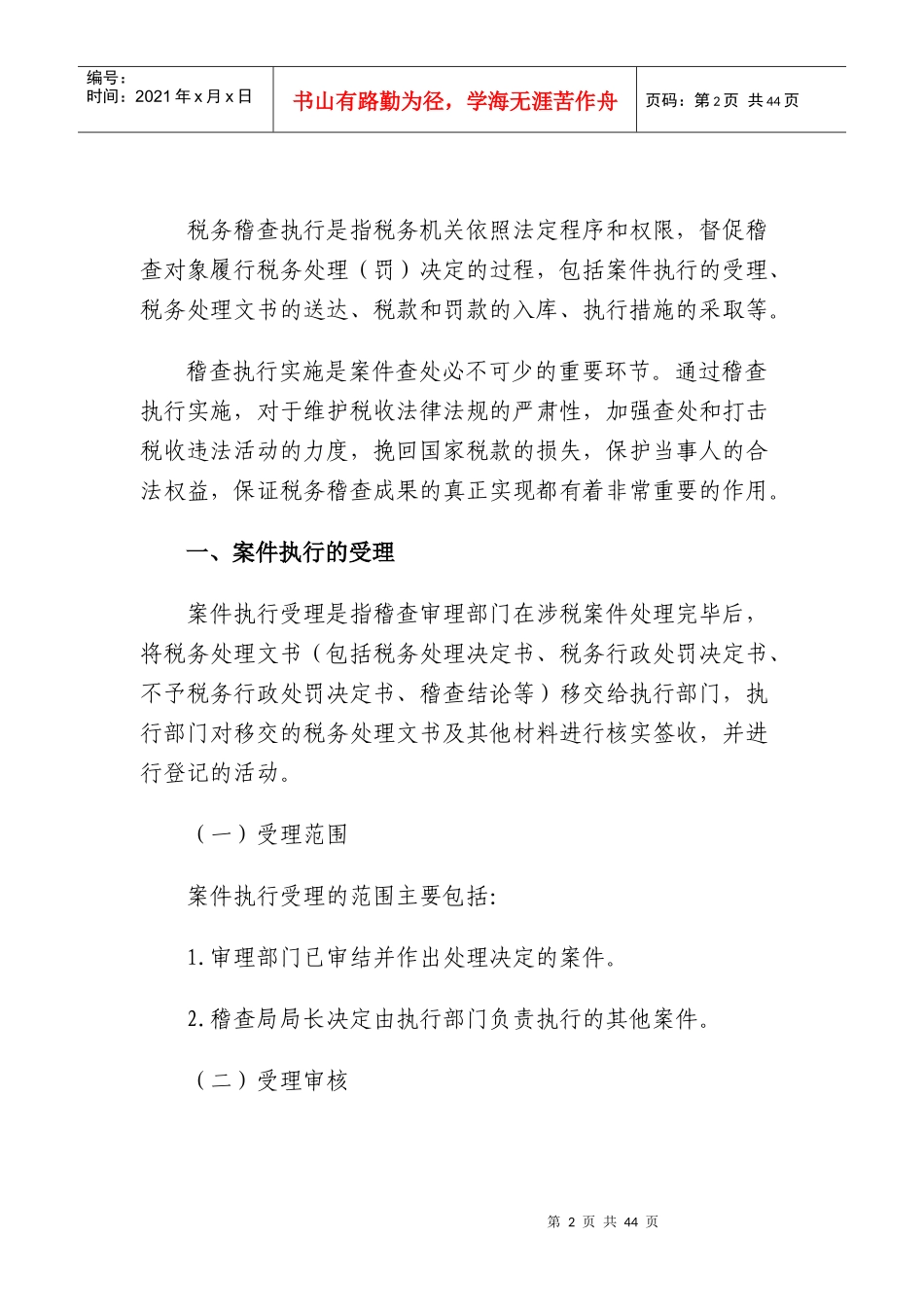 税务稽查管理--税务稽查执行_第2页