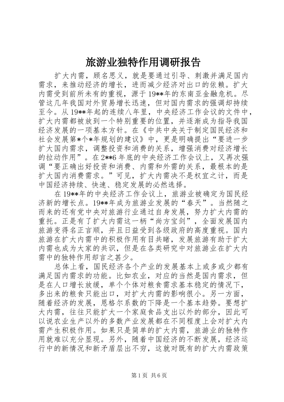 旅游业独特作用调研报告_第1页