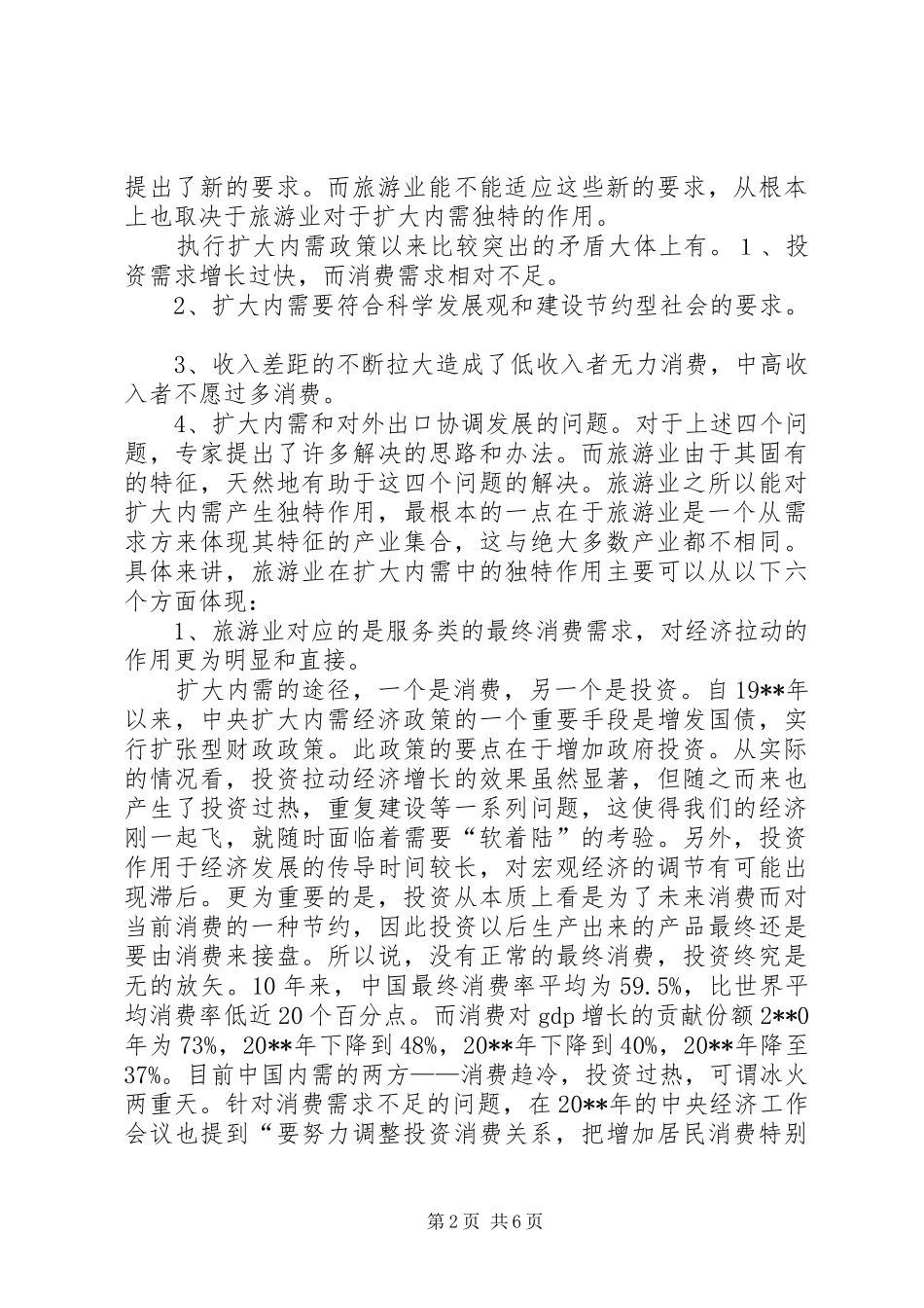 旅游业独特作用调研报告_第2页