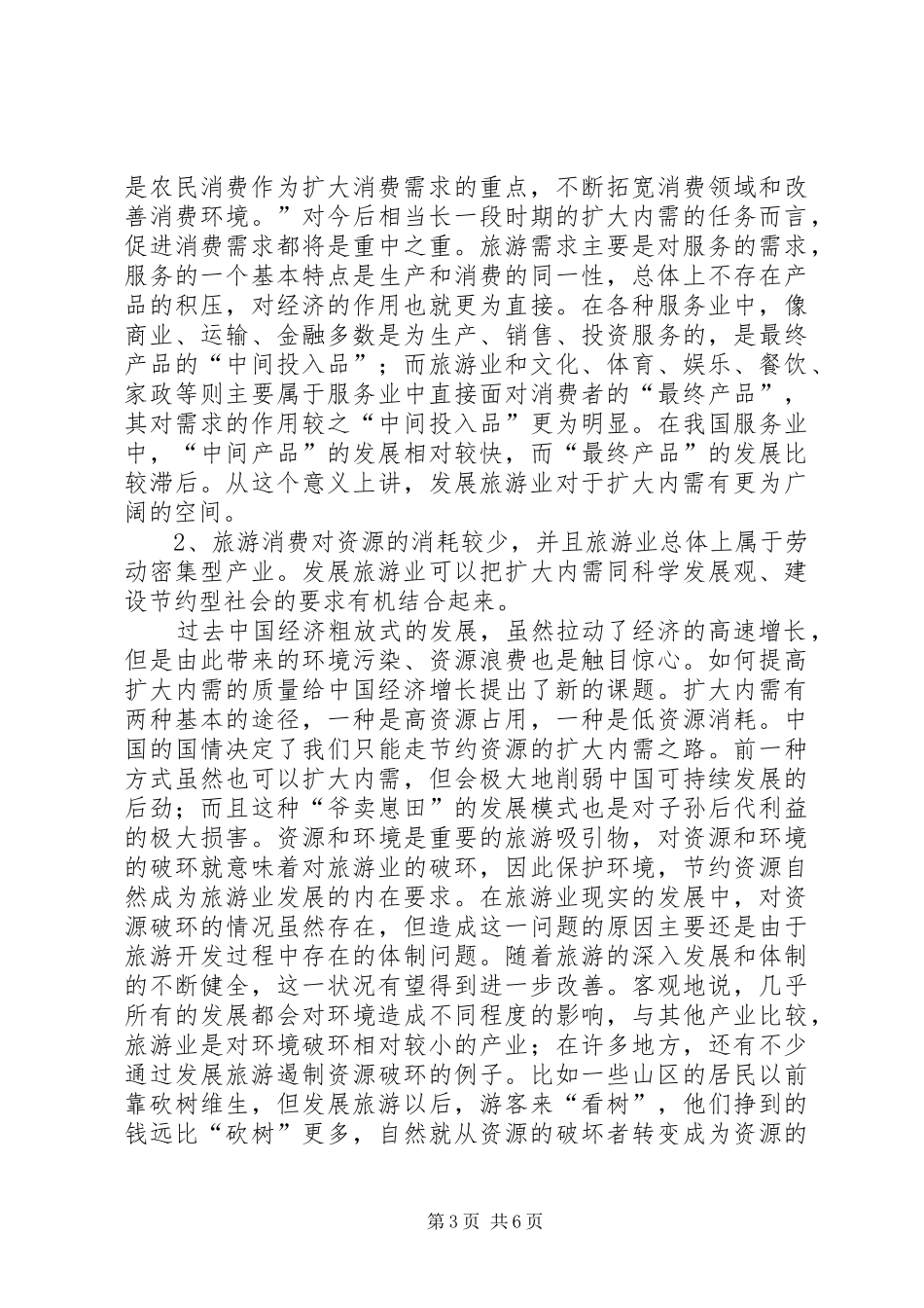 旅游业独特作用调研报告_第3页