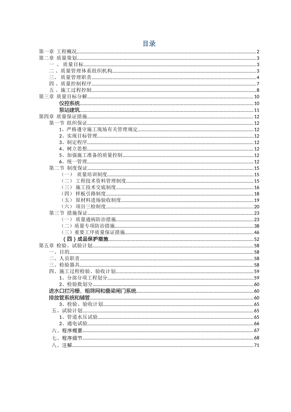 质量管理策划书(机电安装)(DOC63页)_第1页