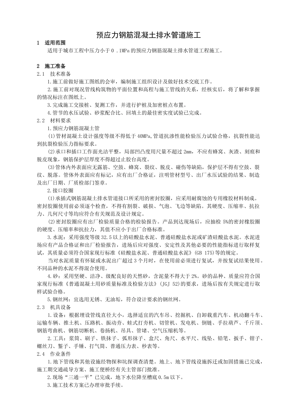 预应力钢筋混凝土排水管道施工_第1页