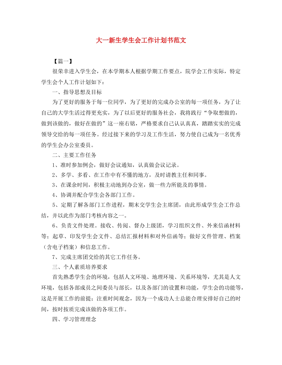 大一新生学生会工作计划书范文 _第1页