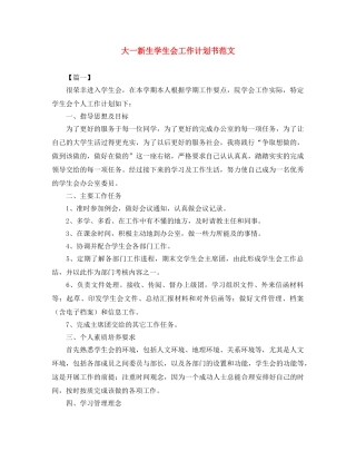 大一新生学生会工作计划书范文 