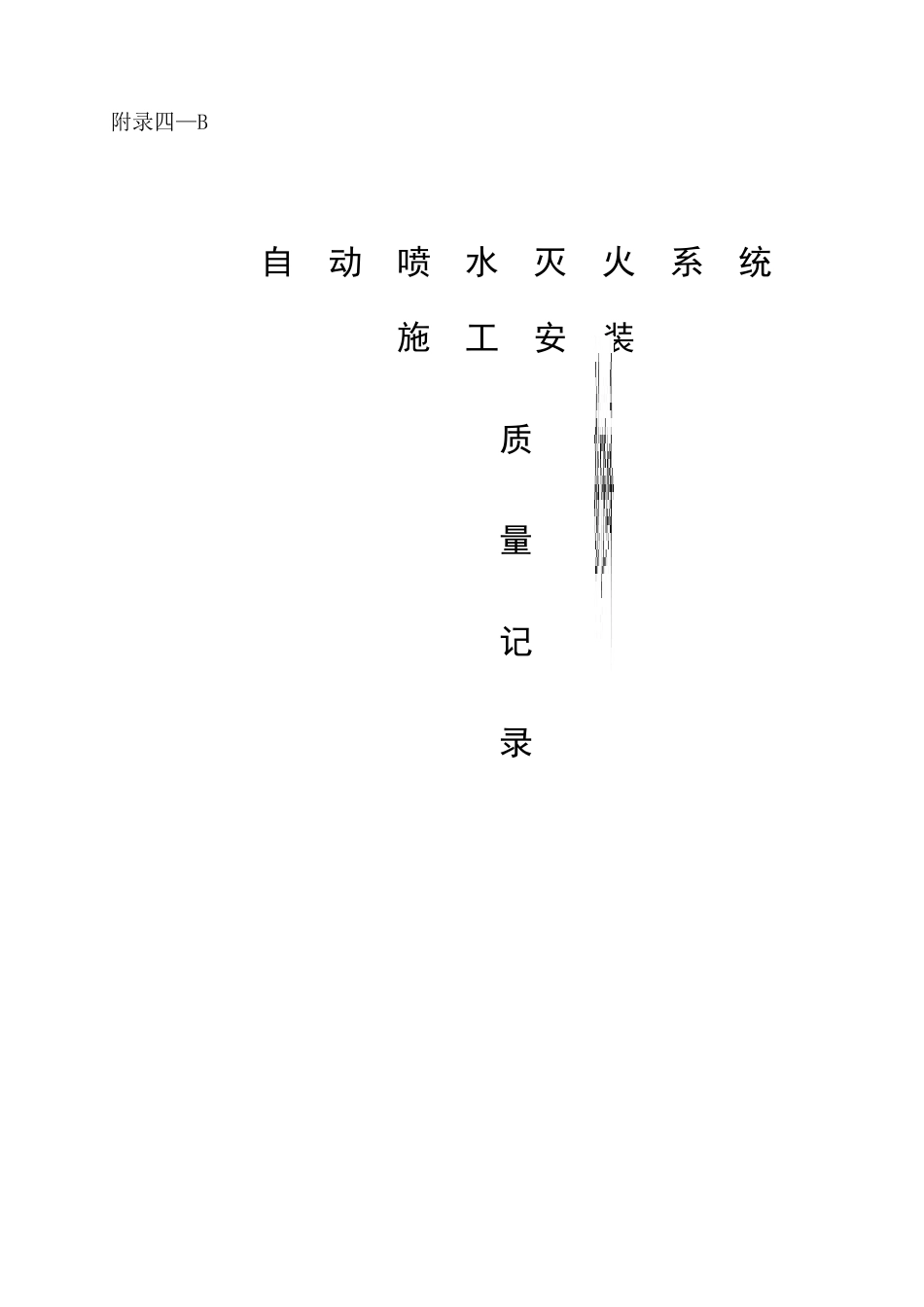 自动喷水灭火系统施工安装质量记录_第1页