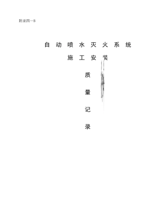 自动喷水灭火系统施工安装质量记录