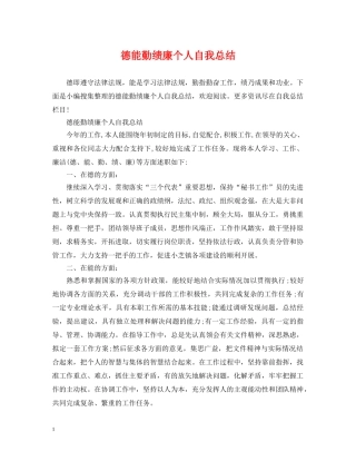 德能勤绩廉个人自我总结 