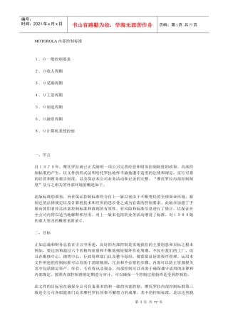 摩托罗拉内部控制标准