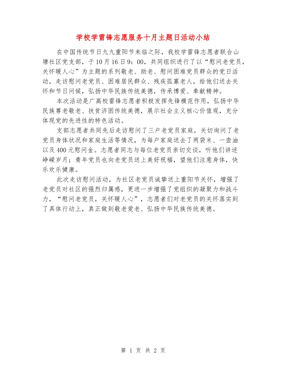 学校学雷锋志愿服务十月主题日活动小结_第1页
