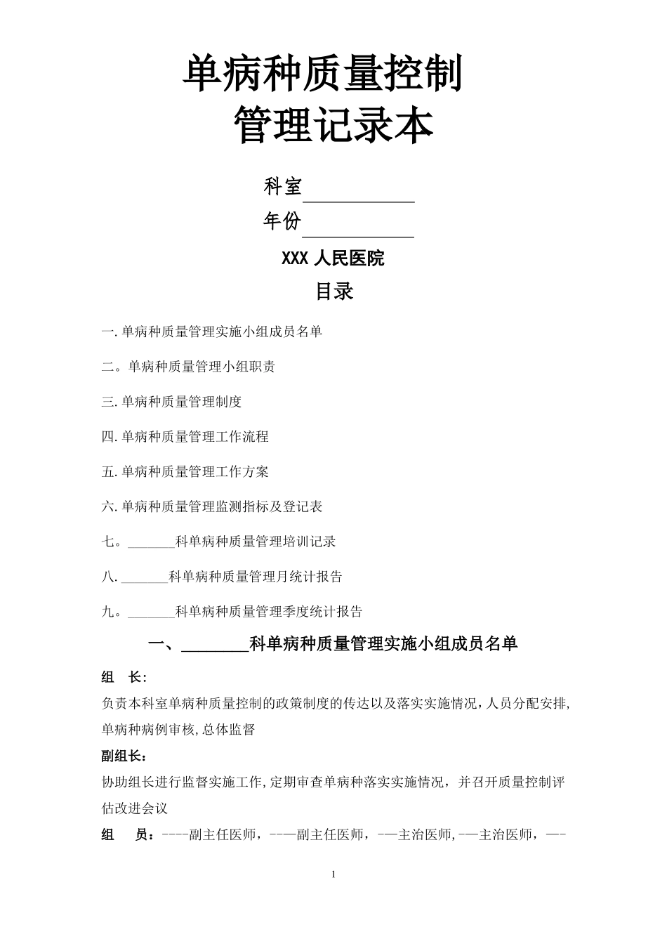 单病种质量控制管理记录本_第1页
