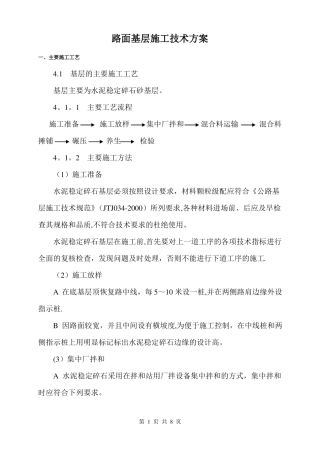 基层施工方案水泥稳定碎石