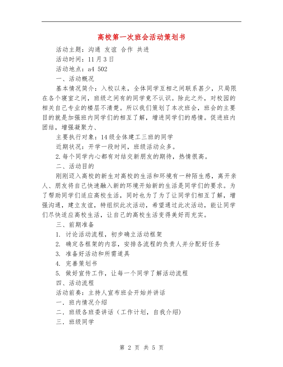 大学第一次班会活动策划书_第2页