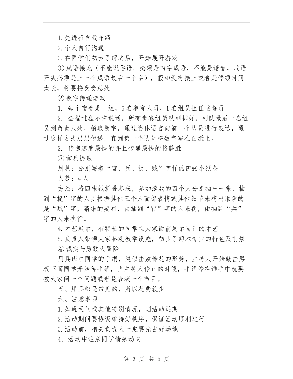 大学第一次班会活动策划书_第3页