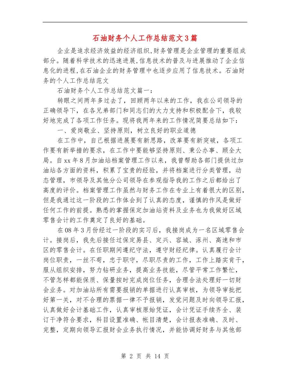 石油财务个人工作总结范文3篇_第2页