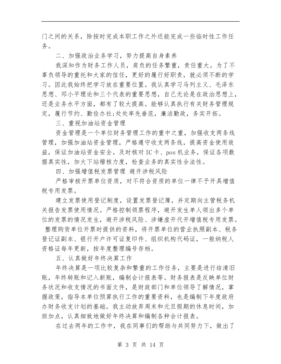 石油财务个人工作总结范文3篇_第3页