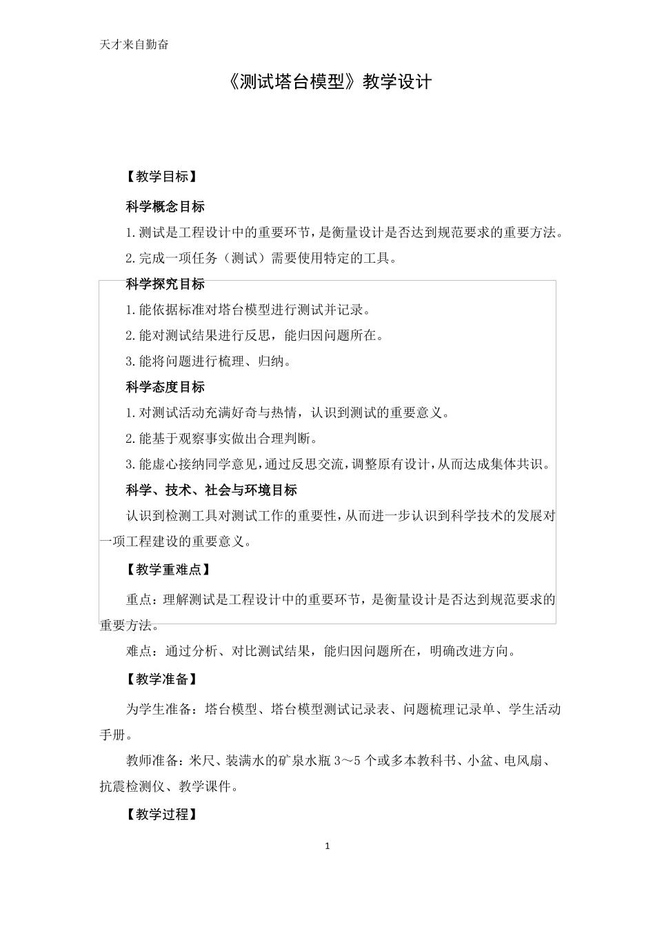 教科版小学六年级下册测试塔台模型教学设计_第1页