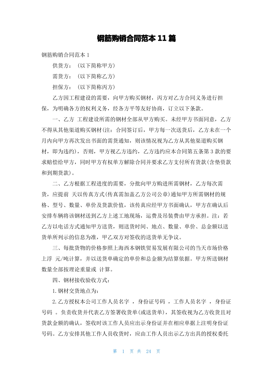 钢筋购销合同范本11篇_第1页