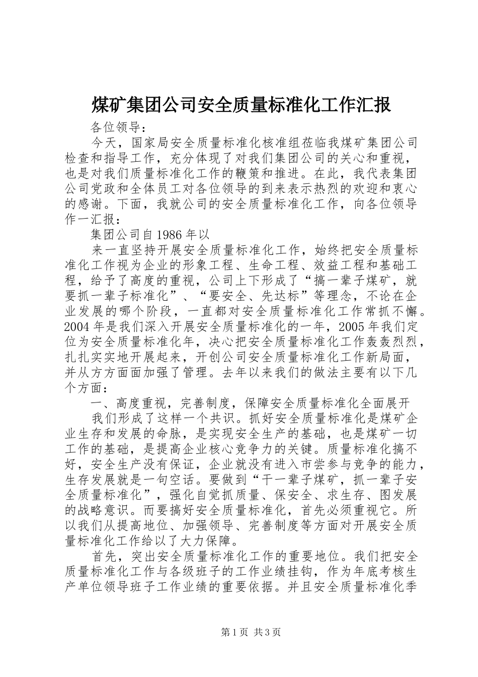 煤矿集团公司安全质量标准化工作汇报_第1页