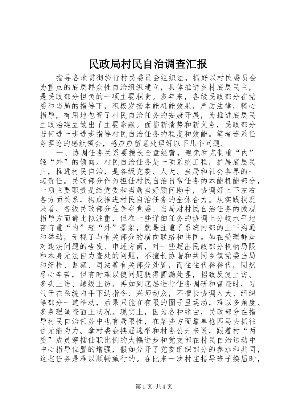 民政局村民自治调查汇报_第1页