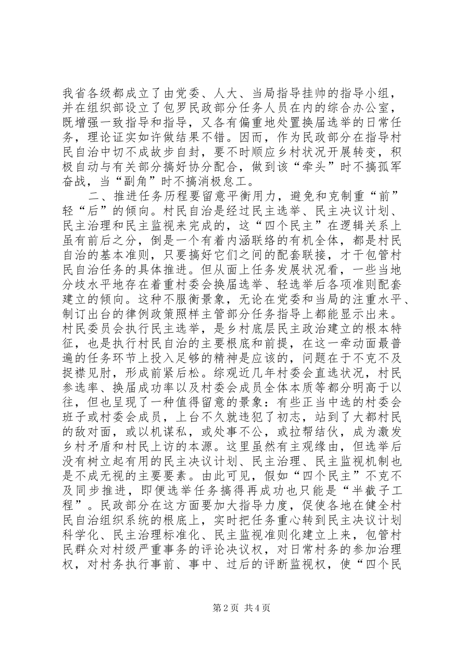 民政局村民自治调查汇报_第2页