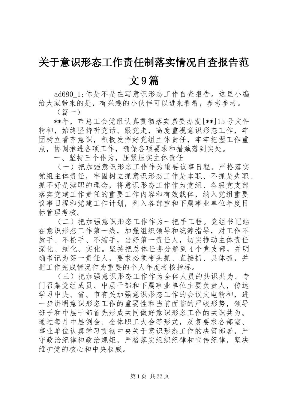 关于意识形态工作责任制落实情况自查报告范文9篇_第1页